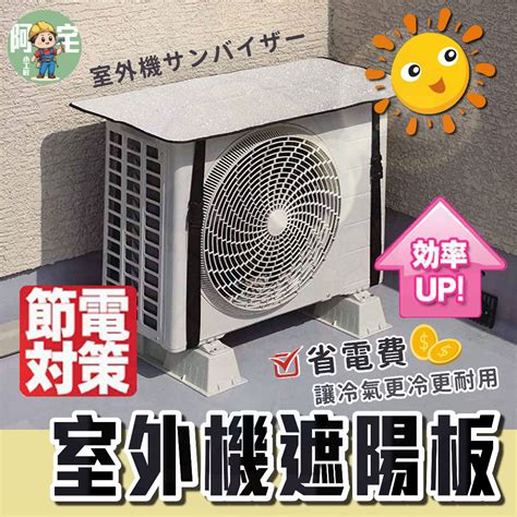 室外機遮陽|冷氣省電有招！室外機加裝「遮陽板」 降溫可省電｜三立新聞